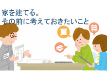 【家を建てる】家づくりをはじめる前に考えておきたいこと